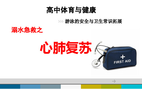 高中体育与健康《溺水急救之心肺复苏》说课课件