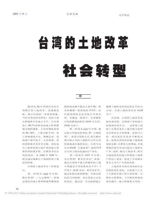 台湾的土地改革与社会转型