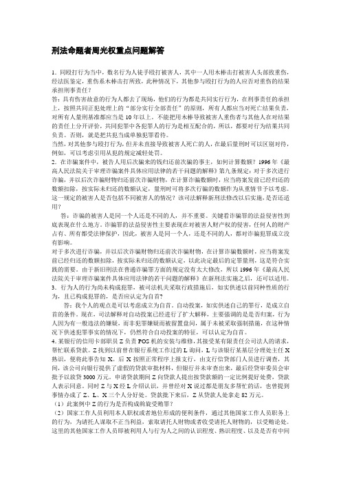 【绝对打印版】刑法命题者周光权重点问题解答