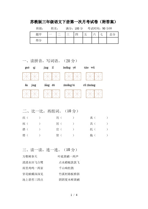苏教版三年级语文下册第一次月考试卷(附答案)