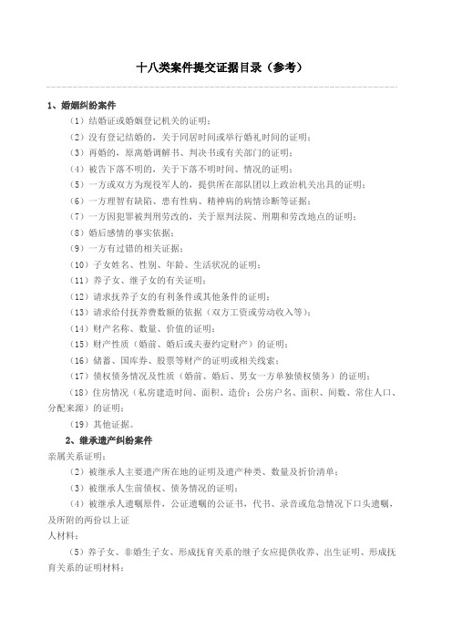 十八类案件提交证据目录 参考 