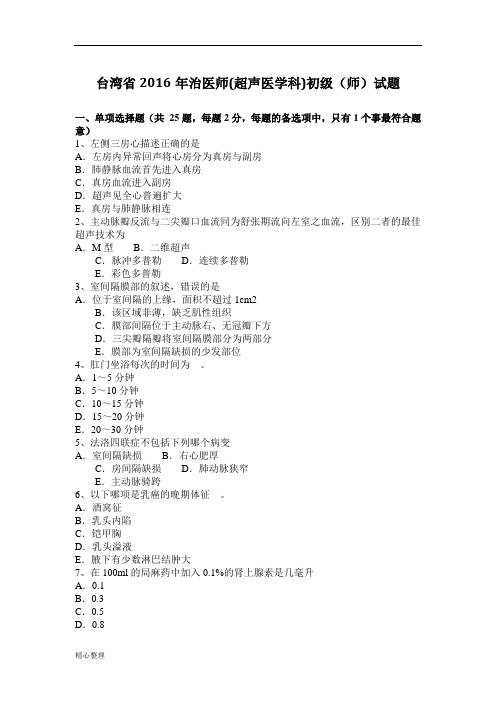 台湾省2016年度治医师(超声医学科)初级(师)试卷精选