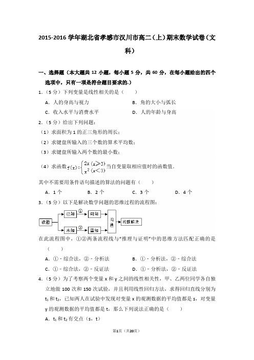 2015-2016年湖北省孝感市汉川市高二(上)期末数学试卷(文科)及答案