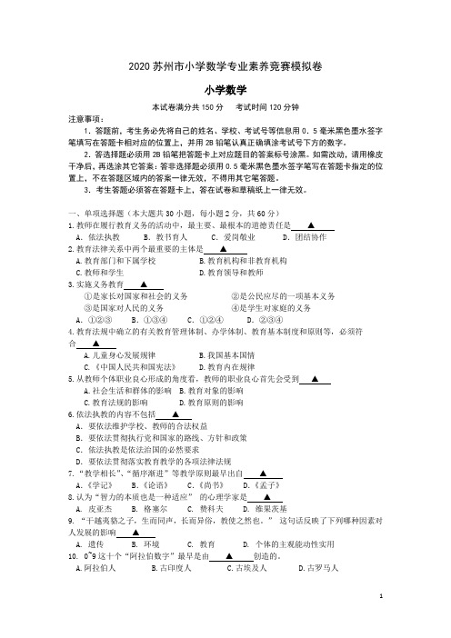 2020年苏州市小学数学专业素养竞赛模拟卷