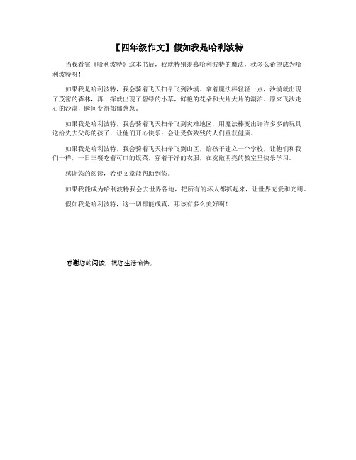 【四年级作文】假如我是哈利波特