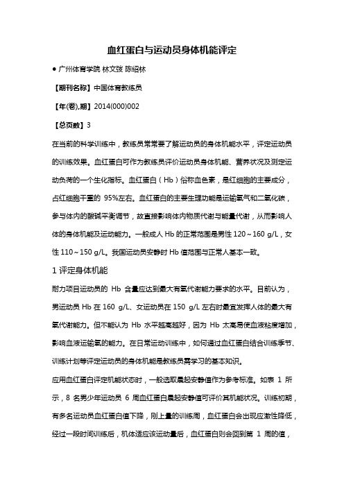 血红蛋白与运动员身体机能评定