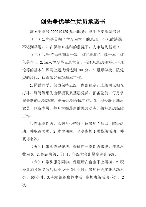 创先争优学生党员承诺书