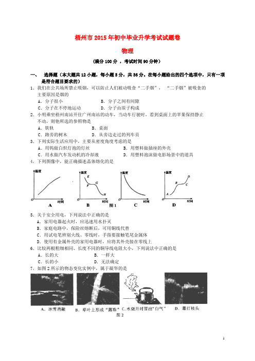 广西梧州市2015年中考物理真题试题(含扫描答案)资料