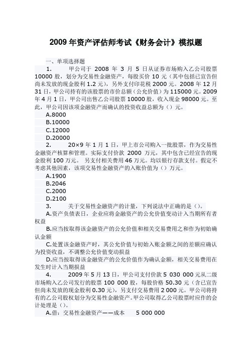 2009年资产评估师考试《财务会计》模拟题