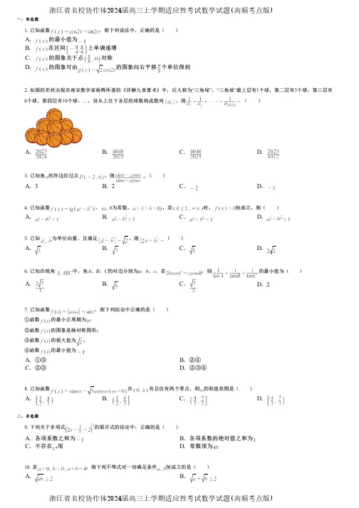 浙江省名校协作体2024届高三上学期适应性考试数学试题(高频考点版)