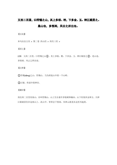 又西二百里,曰符愓之山,其上多棕、枏,下多金、玉.._《山海经》原文_逐句_注释_翻译 
