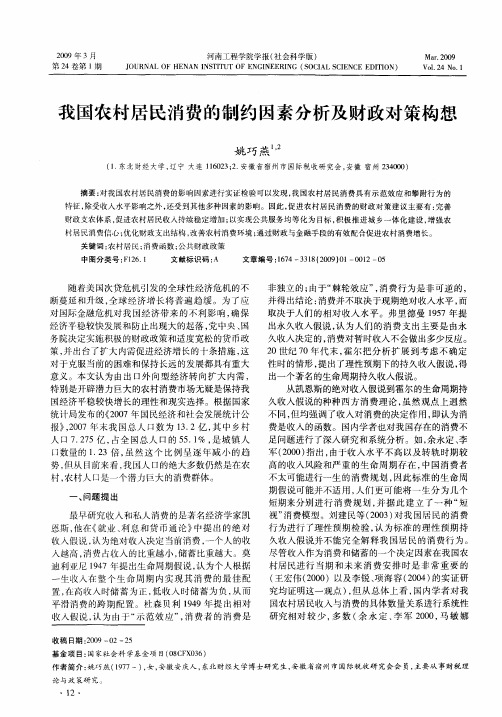 我国农村居民消费的制约因素分析及财政对策构想