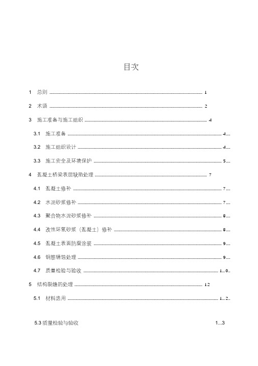 2020(技术规范标准)桥梁施工加固技术规范