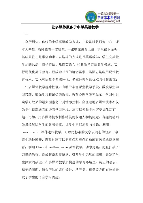 让多媒体服务于中学英语教学