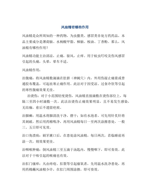 风油精有哪些作用
