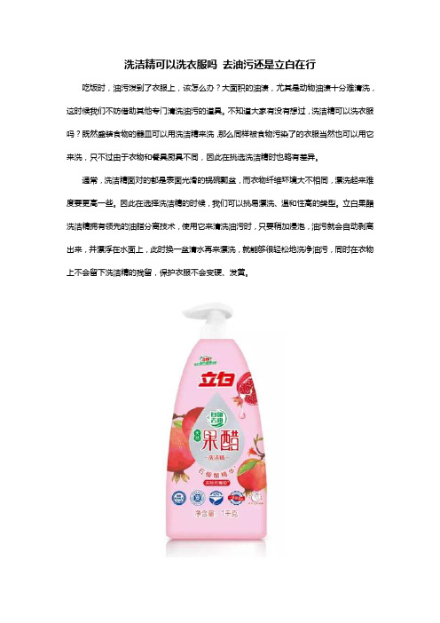 洗洁精可以洗衣服吗 去油污还是立白在行