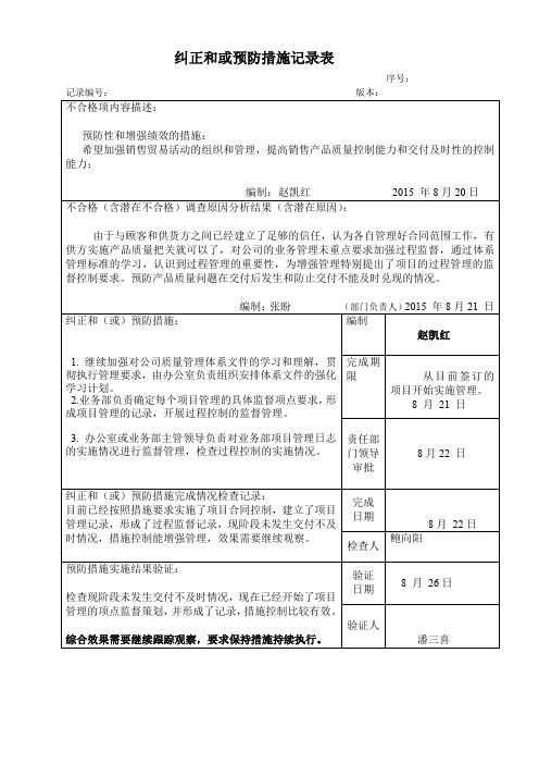 2012纠正和或预防措施记录表模板