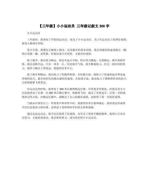 【三年级】小小运动员 三年级记叙文300字