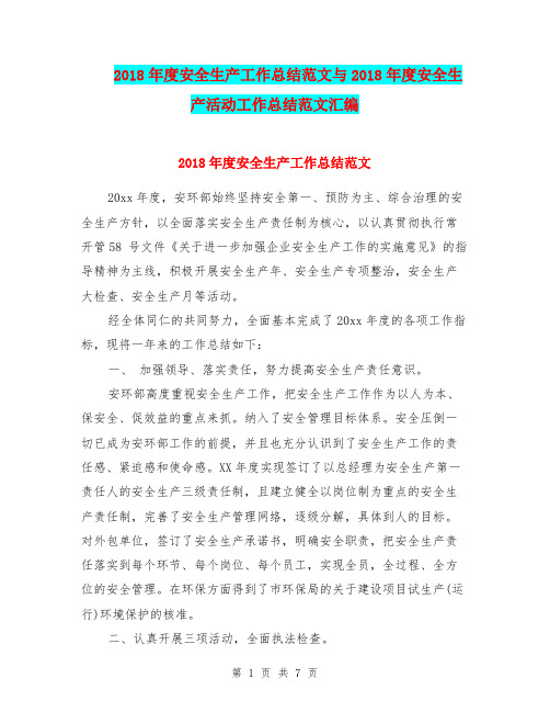 2018年度安全生产工作总结范文与2018年度安全生产活动工作总结范文汇编