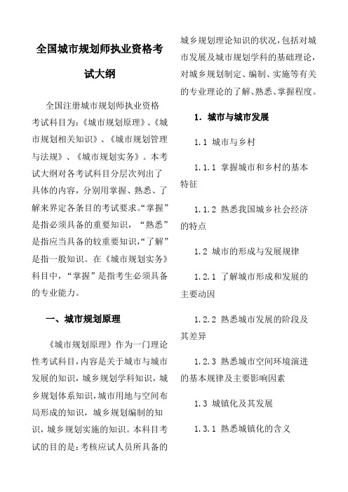 全国城市规划师执业资格考试大纲