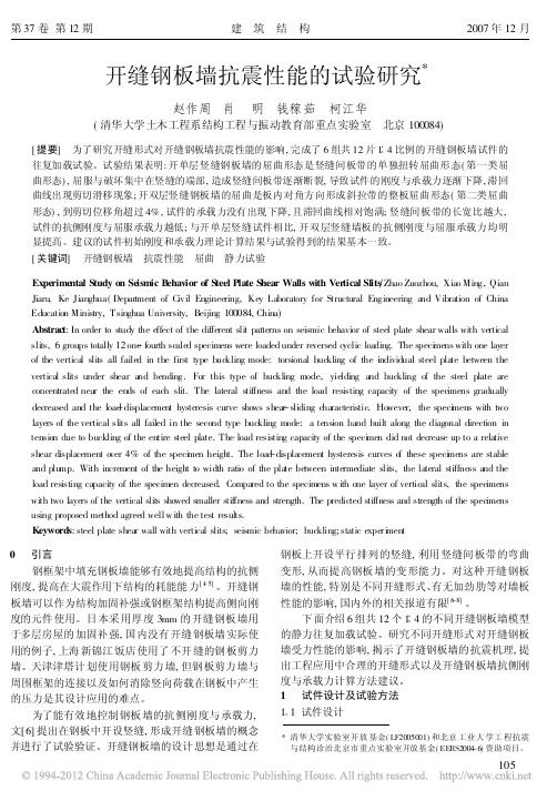 开缝钢板墙抗震性能的试验研究_赵作周