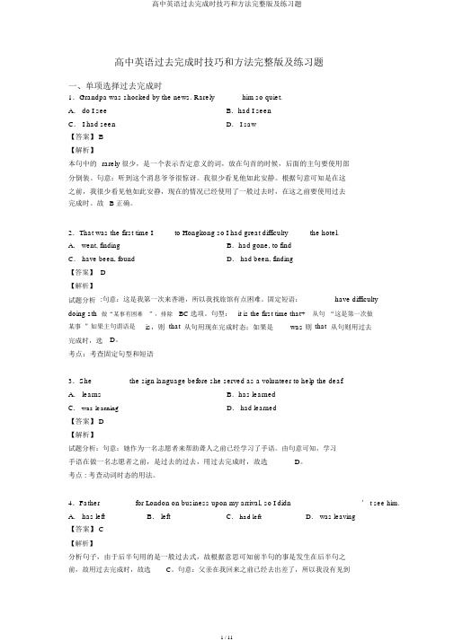 高中英语过去完成时技巧和方法完整版及练习题