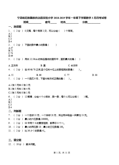 宁洱哈尼族彝族自治县实验小学2018-2019学年一年级下学期数学3月月考试卷
