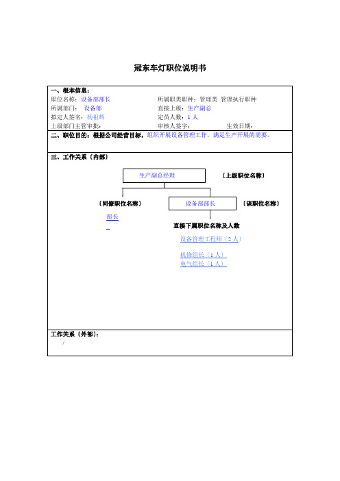 冠东车灯公司设备部部长职位说明书