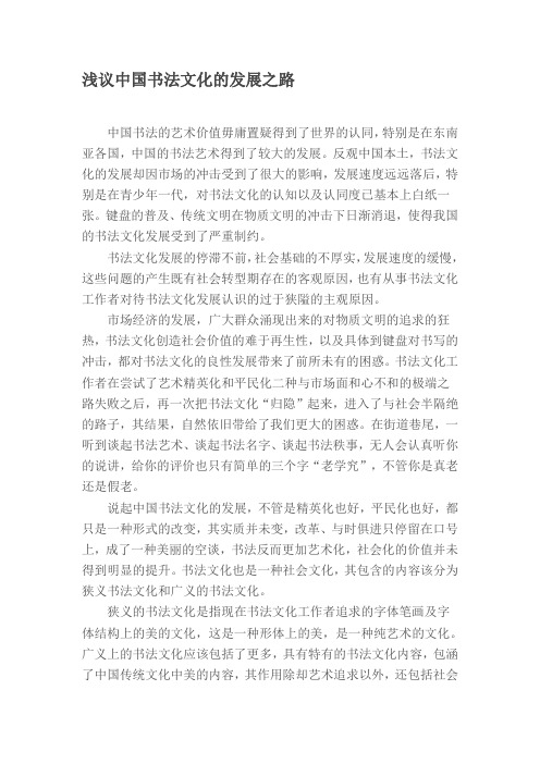 浅议中国书法文化的发展之路