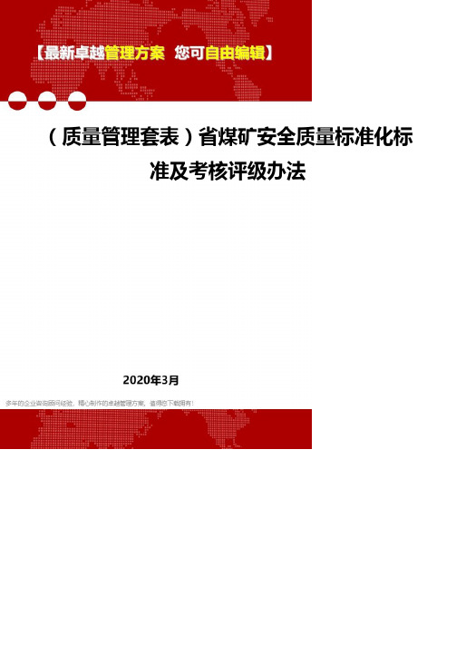 (质量管理套表)省煤矿安全质量标准化标准及考核评级办法