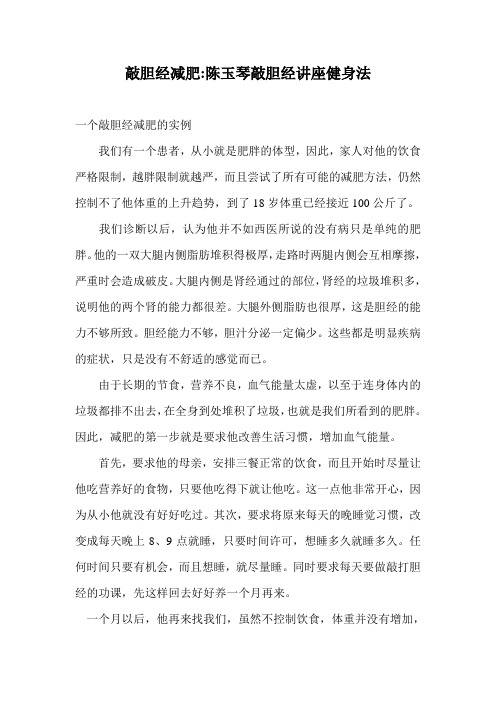 陈玉琴敲胆经讲座健身法