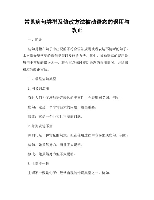 常见病句类型及修改方法被动语态的误用与改正