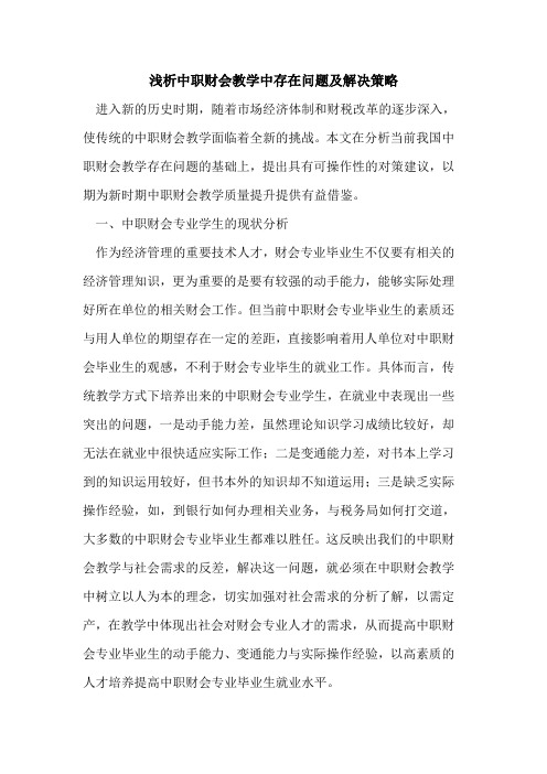 中职财会教学中存在问题及解决策略