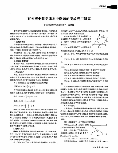 有关初中数学课本中例题的变式应用研究