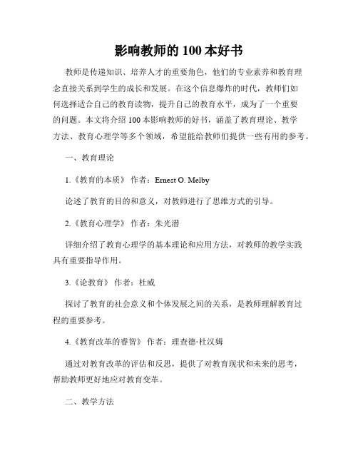 影响教师的100本好书