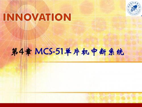 单片机第4章 MCS-51中断系统GGGG