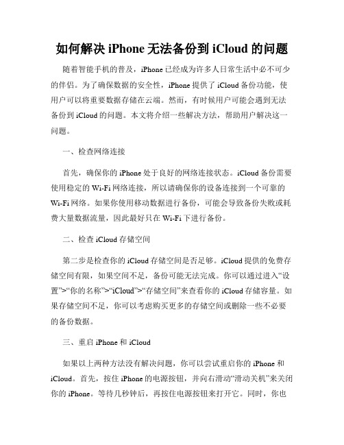 如何解决iPhone无法备份到iCloud的问题
