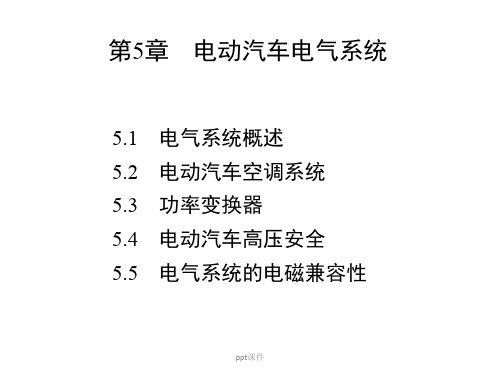 电动汽车结构与原理-第5章-电动汽车电气系统  ppt课件
