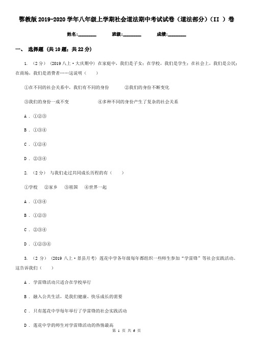 鄂教版2019-2020学年八年级上学期社会道法期中考试试卷(道法部分)(II )卷