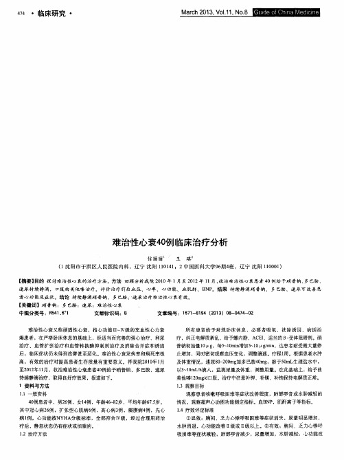 难治性心衰40例临床治疗分析