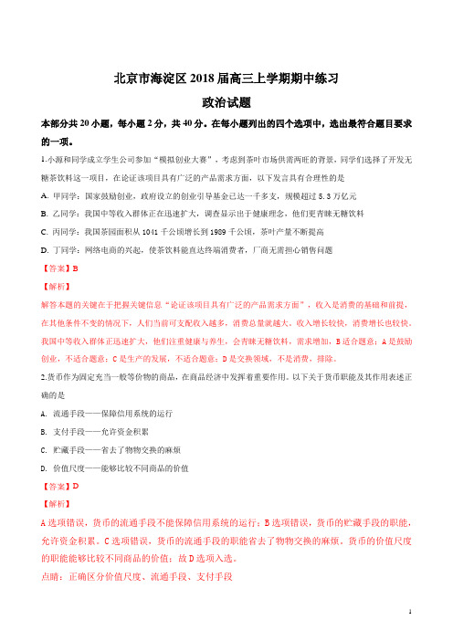 精品解析：北京市海淀区2018届高三上学期期中练习政治试题(解析版)