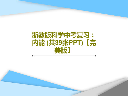 浙教版科学中考复习：内能 (共39张PPT)【完美版】共42页
