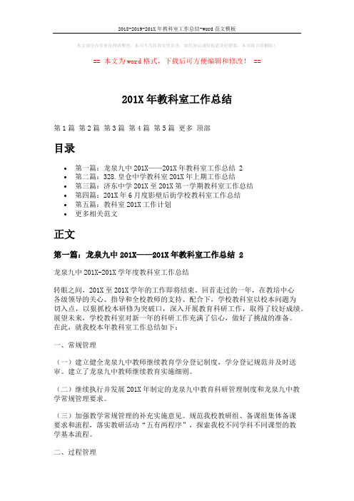 2018-2019-201X年教科室工作总结-word范文模板 (14页)