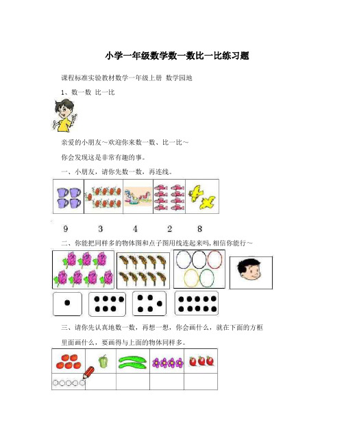 小学一年级数学数一数比一比练习题
