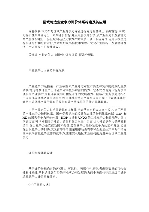 区域制造业竞争力评价体系构建及其应用