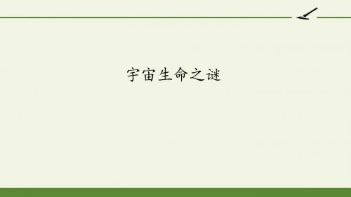 六年级语文上册课件- 10 宇宙生命之谜(共35张PPT) —人教版(部编版)