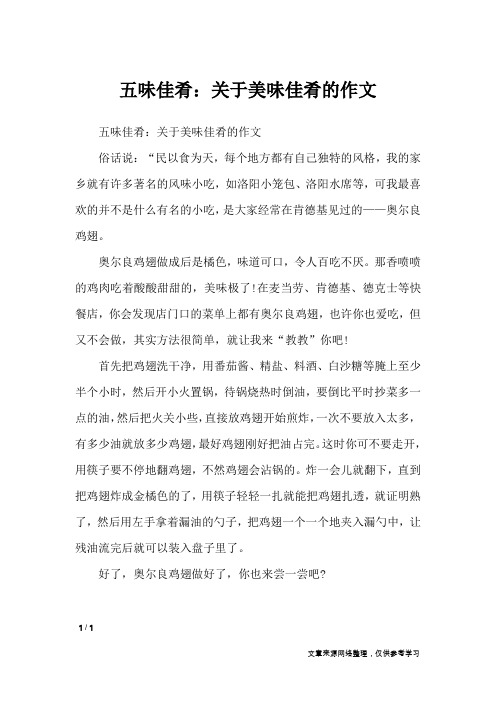 五味佳肴：关于美味佳肴的作文_写物作文