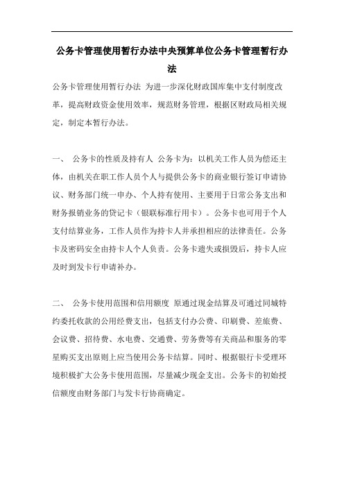 公务卡管理使用暂行办法中央预算单位公务卡管理暂行办法