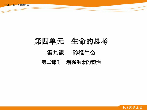 第二课时   增强生命的韧性 道德与法治七年级上册 PPT课件优质课公开课评优课