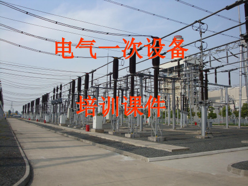 毕业论文设计电气设备PPT课件